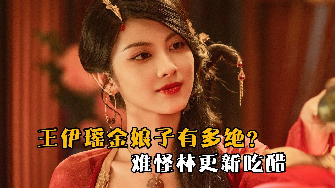 王伊瑶金娘子有多绝？一个动作撩拨赵丽颖，难怪林更新吃醋_高清1080P在线观看平台_腾讯视频