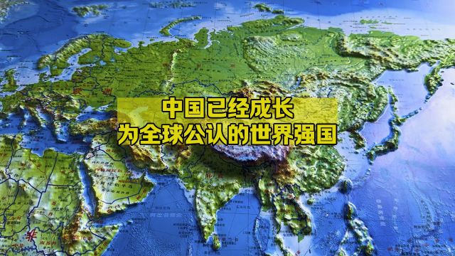 中国已经成长为全球公认的世界强国