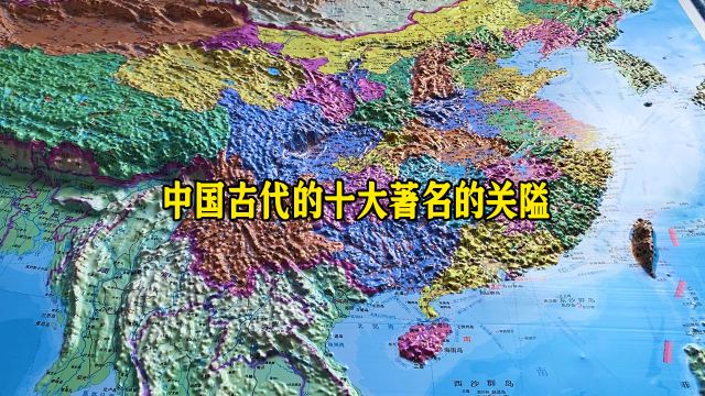 中国古代的十大著名的关隘,这些关隘在中国历史上都扮演了重要的战略角色.