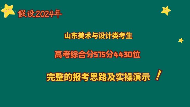 假设2024山东美术考生,高考综合分575分4430位,报考思路及实操