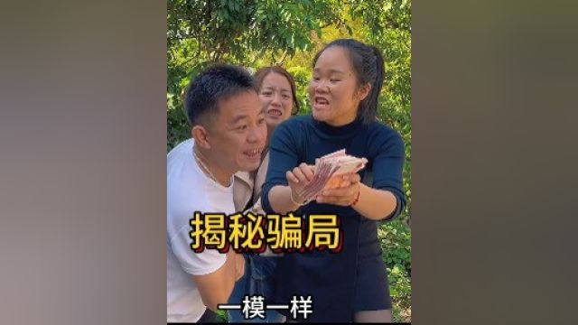 正能量传递:揭秘骗局 1