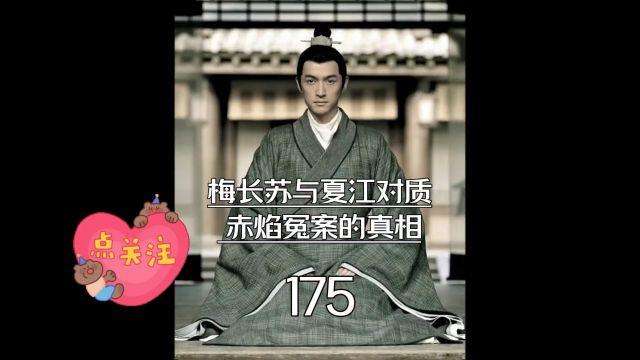 琅琊榜第175集