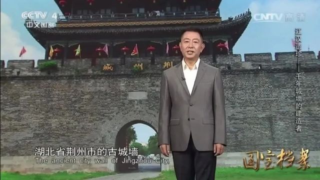 中国古城墙系列纪录片《江汉遗珍前年城墙的建造者》荆州古城墙