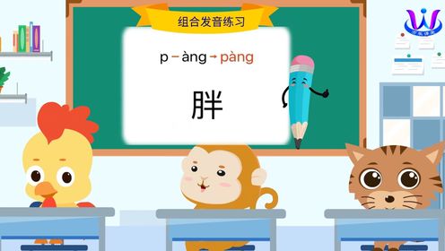 汉语拼音:声母发音组合-p-(二)_高清1080P在线观看平台_腾讯视频
