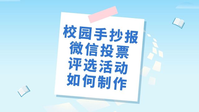 校园手抄报微信投票评选活动如何制作