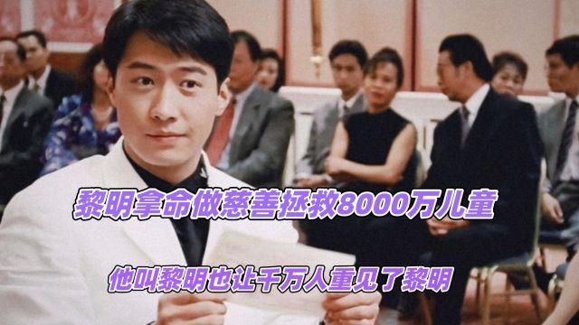 黎明拿命做慈善,拯救8000万儿童,他叫黎明也让千万人重见了黎明