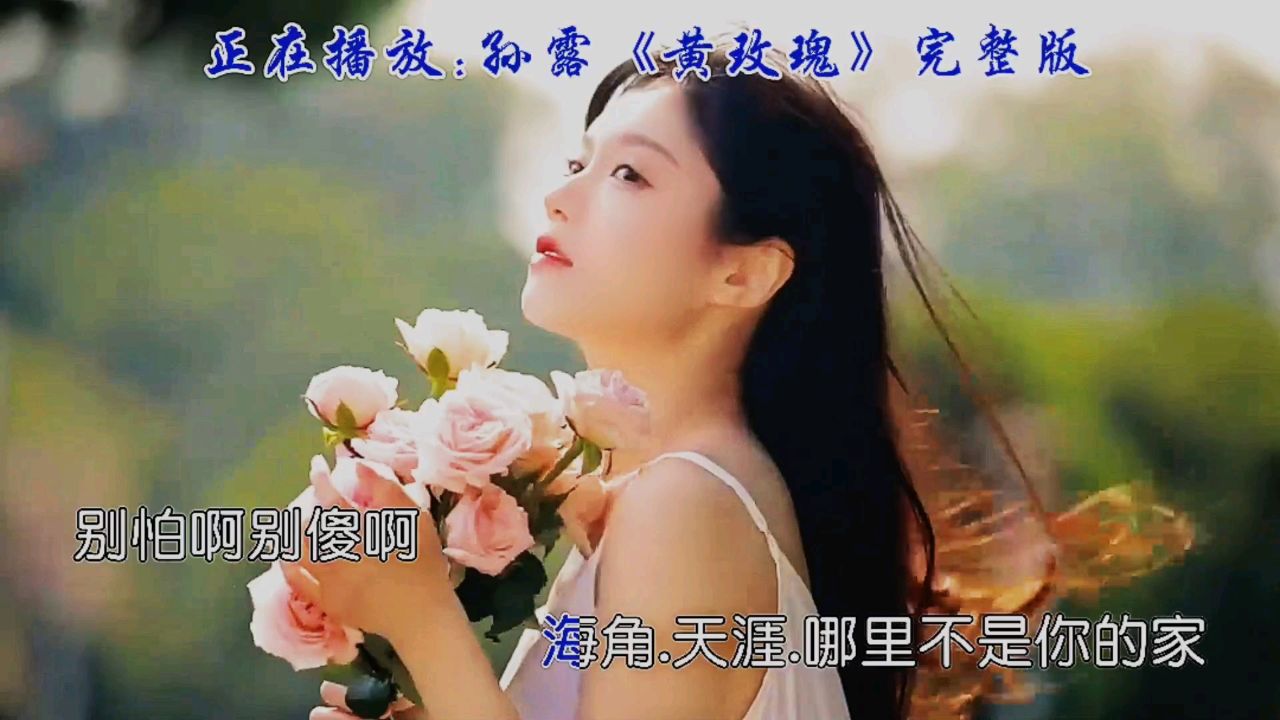 经典之声,孙露深情演唱《黄玫瑰》触动你的回忆和心弦