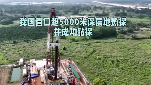 我国首口超5000米深层地热探井成功钻探.