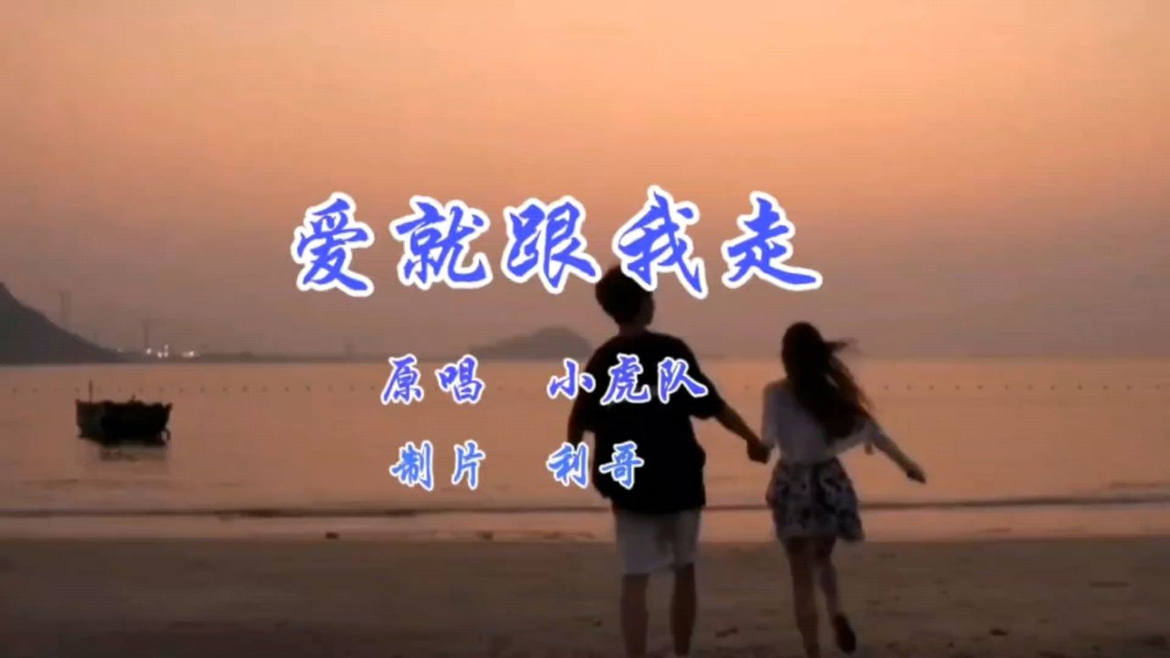 小虎队《爱就跟我走》