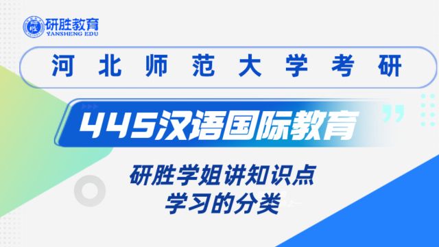 河北师范大学考研河北师范大学汉语国际教育知识点:学习的分类