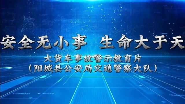 安全无小事 生命大于天 | 2024年大货车交通事故警示片