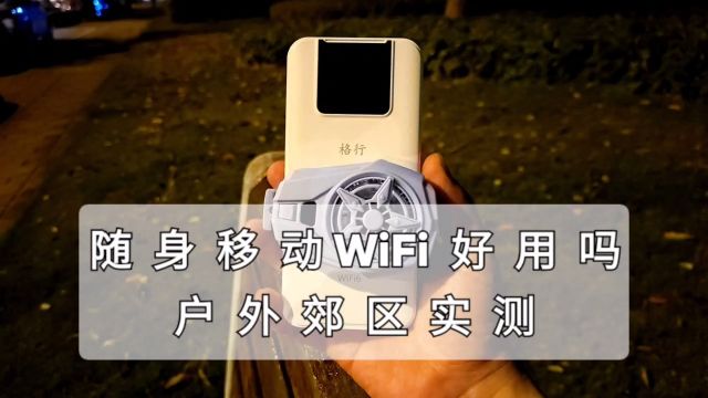 随身移动wifi好用吗?户外郊区实测