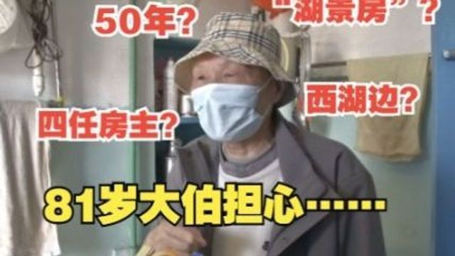 【1818黄金眼】西湖边50年“湖景房” 80岁业主常常担忧