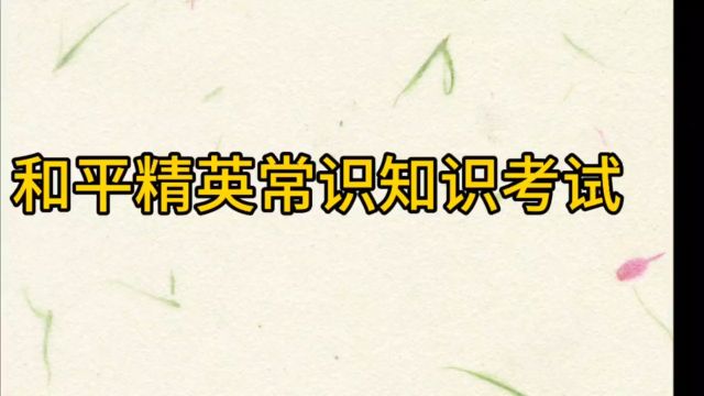 和平精英常识知识考试,快来评论区交卷啦,看你能考多少分?#和平精英#和平精英考试