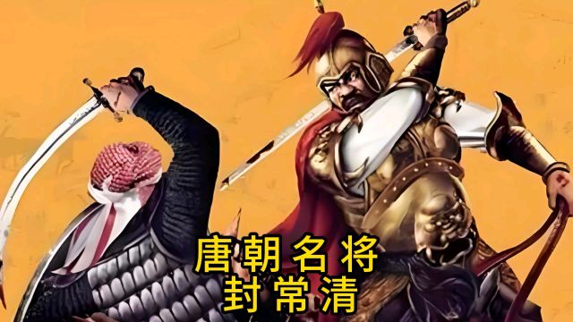 唐朝名将——封常清