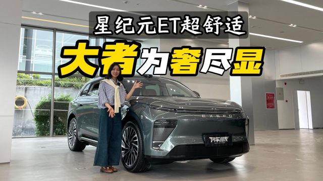 星途星纪元 ET来了,内外亮点足的中大型SUV,面向家庭而生