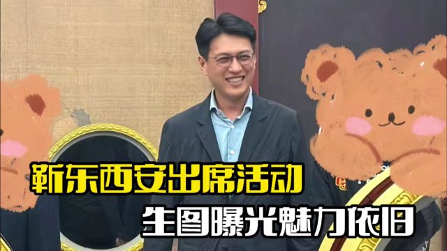 靳东参加西安活动!现场生图被曝光,整个人魅力依旧