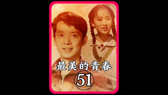 第五十一集|那大奎孟月夫妇痛失爱子