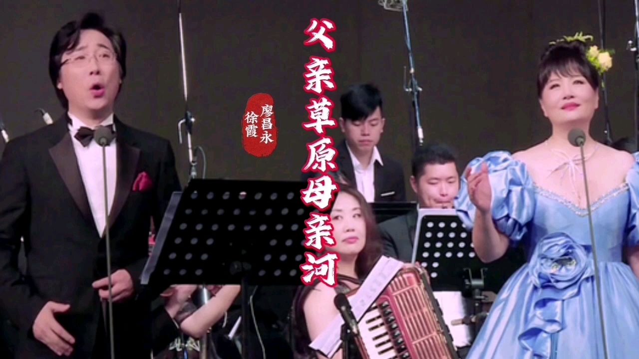 廖昌永和徐霞对唱《父亲的草原母亲的河》,太好听了!