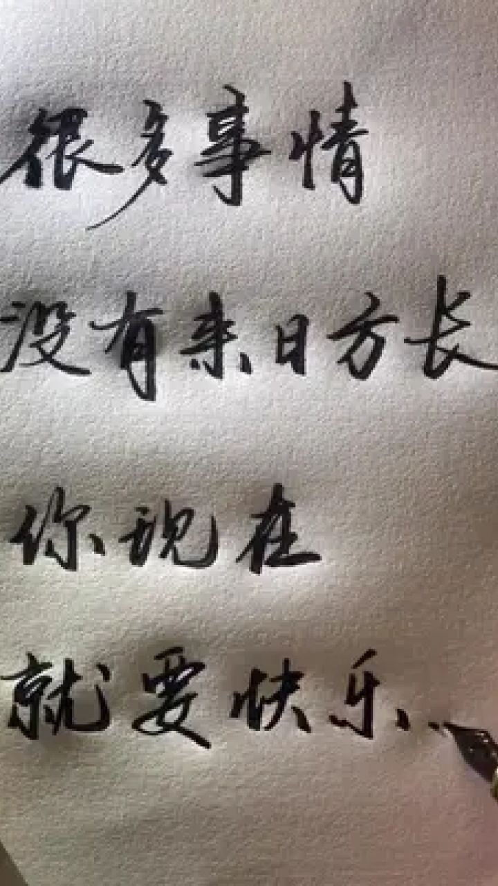 很多事情没有来日方长,你现在就要快乐…#手写文字 #见字如面 #签名