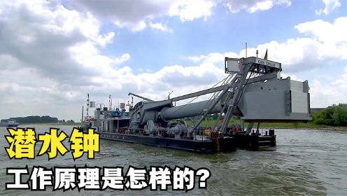令人惊叹的潜水钟船，专门用来打捞河底东西，是什么原理？