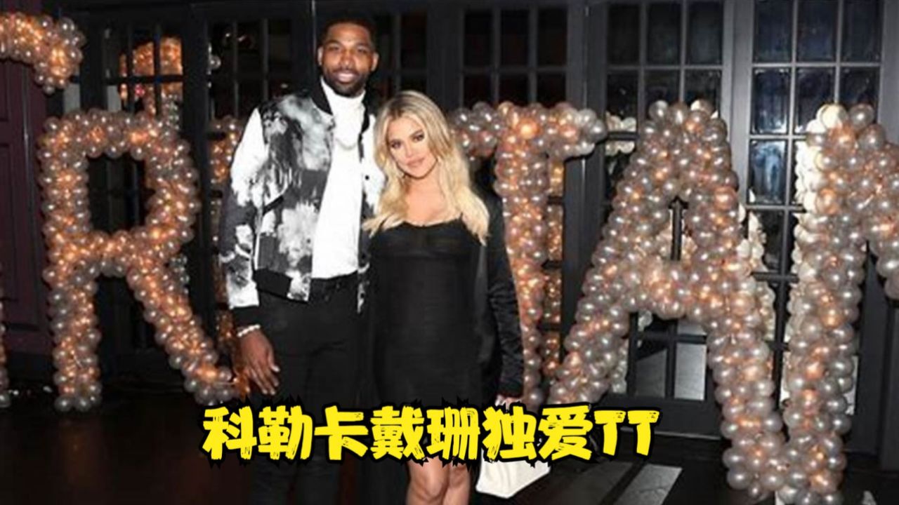 科勒卡戴珊独爱tt