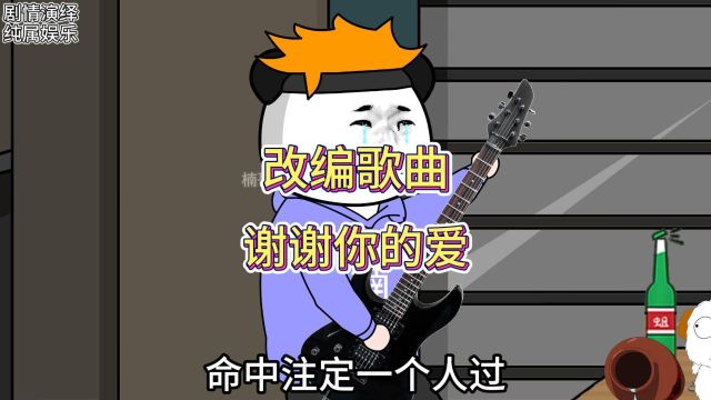 改编歌曲《谢谢你的爱》