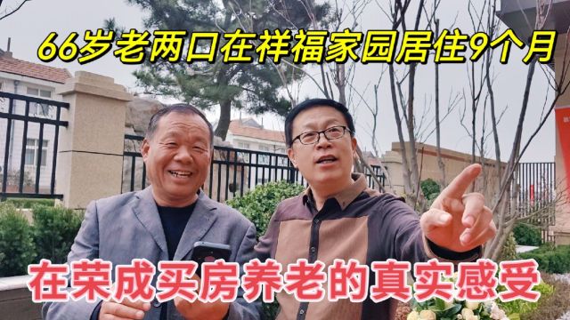 荣成祥福家园买房养老靠谱吗?听听66岁老两口在这居住9个月的真实感受