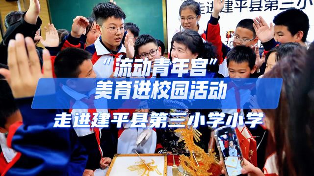 “流动青年宫”美育进校园活动走进建平县第三小学