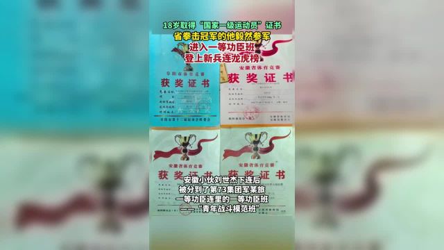 18岁取得“国家一级运动员”证书,省拳击冠军的他毅然参军进入一等功臣班,登上新兵连龙虎榜.