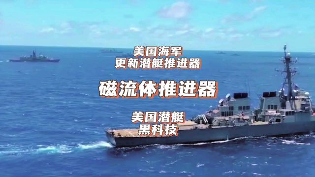 美国再现黑科技,海军潜艇改装磁流体推进器