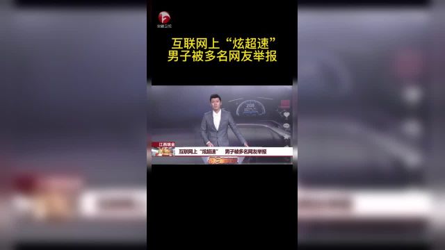 【互联网上“炫超速” 】前两天在江西瑞金一名网友在网上发布了一条炫耀自己开车的视频遭到了众多网友的举报网友纷纷