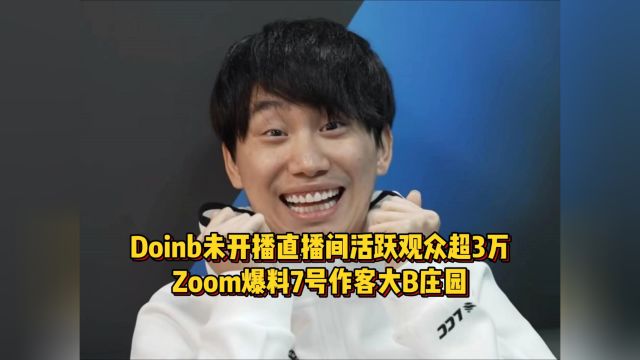 Doinb还未开播,直播间活跃观众超3万!Zoom爆料7号作客大B庄园!