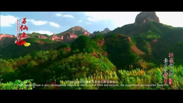 美丽中国|中华名山系列《河南万仙山》太行明珠,天下奇观(4A)