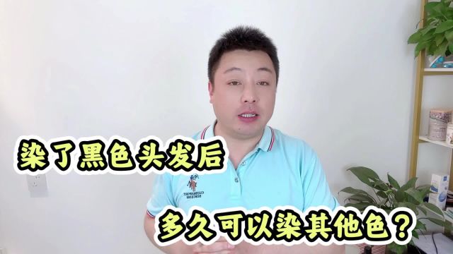 染黑色头发后多久可以染其他颜色?频繁染发危害大,染发前要谨慎