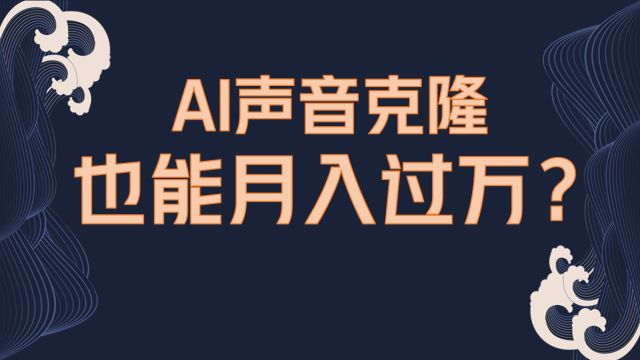 用AI做声音克隆玩法,深度挖掘小众的需求,保姆级教程(含工具)