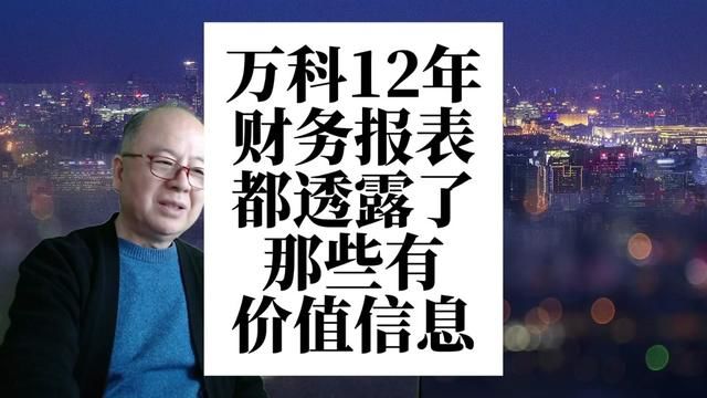 买房卖房的人都是负债,钱去哪里了?万科12年财报准确地告诉你 #万科