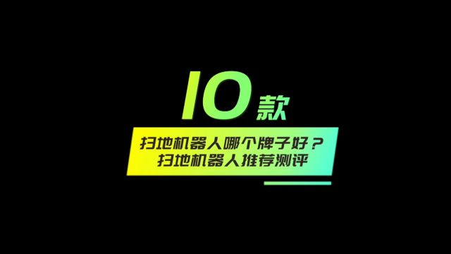 买扫地机器人哪个牌子好?测评10款优秀品牌