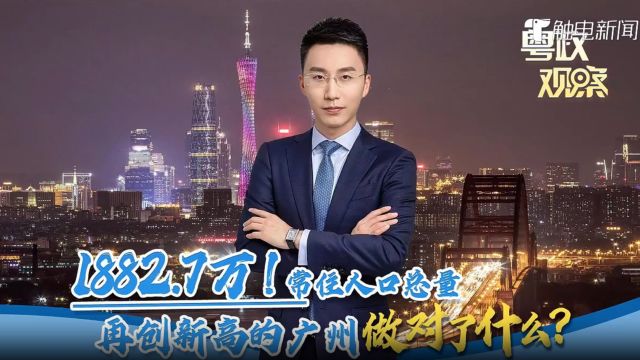 1882.7万!常住人口总量再创新高的广州做对了什么?