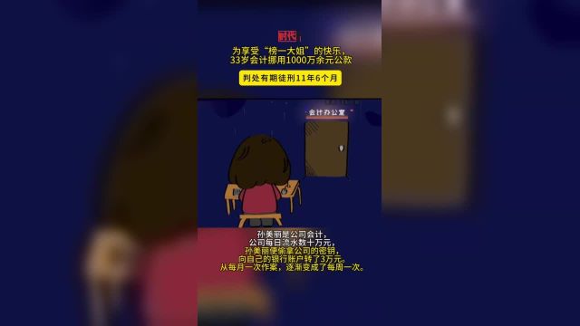 33岁会计挪用1000万余元公款! 为了打赏,她迷失自我.