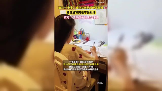 南宁一小学:晚上9点半后停写作业即使没写完也不受批评校方:确保孩子们充分休息