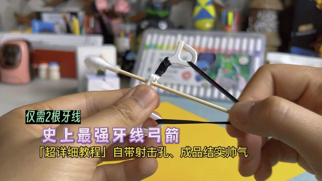 只需两根牙线,制作史上最强牙线弓箭!自带射击孔,成品帅气又结实;超详细教程,一学就会。#自制玩具#手工diy#亲子手工#创意手工#一学就会系列 ...