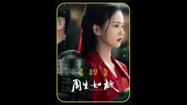 周生辰带时宜听小黄曲 下