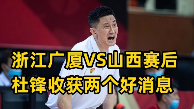 浙江广厦VS山西赛后,广东男篮收获两个好消息,杜锋渔翁得利