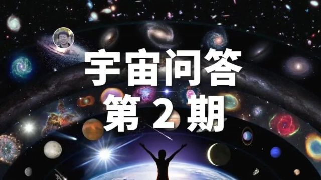 【宇宙问答】黑洞质量有上限吗?背景辐射刚诞生时有多亮?(文字版)