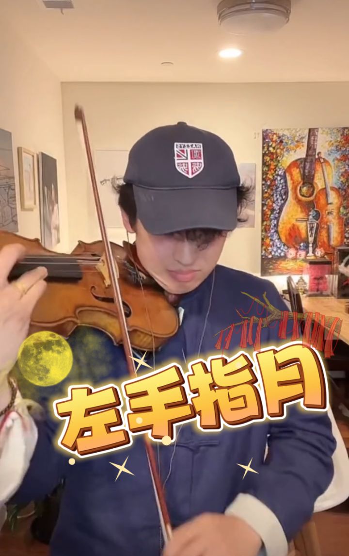 左手指月#strictlyviolin荀博