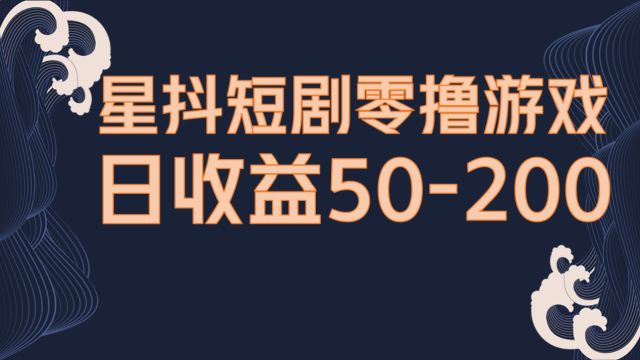 星抖短剧零撸游戏,免费看剧养金猪,0投入长期稳定保姆级教程