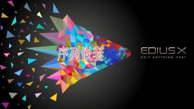 edius序列嵌套的方法及作用