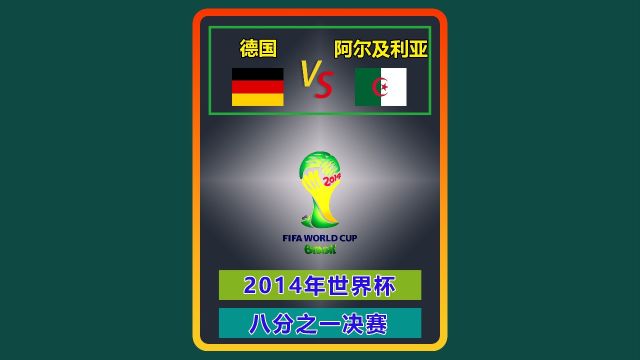 2014年世界杯 德国阿尔及利亚