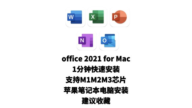 office2021Mac苹果版办公软件安装